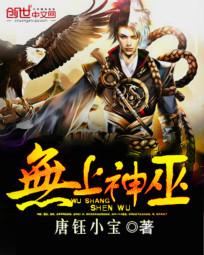 无上神巫封面