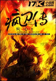 疯刀传封面
