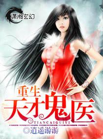 重生天才鬼医封面