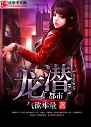 龙潜都市封面