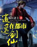 逍遥剑仙在都市封面