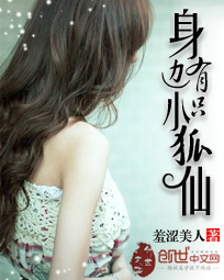 身边有只小狐仙封面