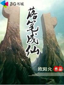 落笔成仙封面