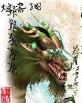 异界东方龙封面