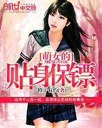 萌女的贴身保镖封面