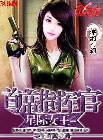 星际女王之首席指挥官封面