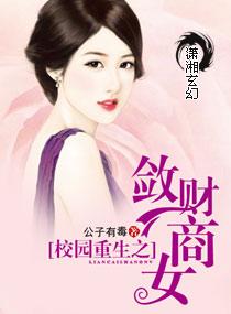 校园重生之敛财商女封面