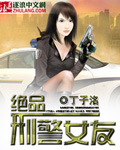 绝品刑警女友封面
