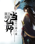 混在三国当仙师封面