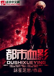 都市血影封面