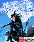 苍冥之境封面