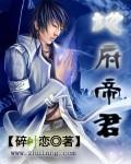 地府帝君封面