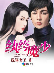 纨绔魔少封面