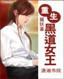 重生一黑道女王封面