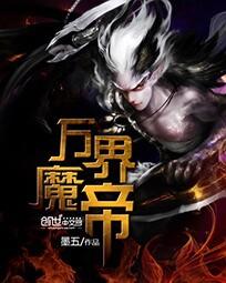 万界魔帝封面