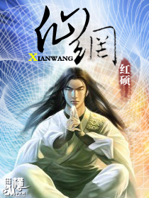 仙网封面