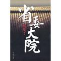 省委大院(4部全)封面
