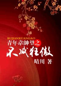 青年韦帅望之不减狂傲封面