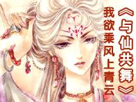 与仙共舞封面