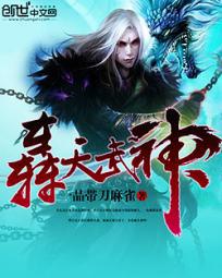轰天武神封面