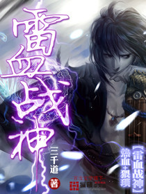 雷血战神封面