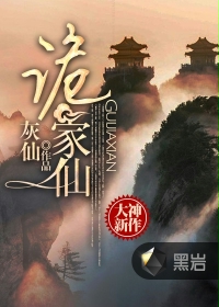 诡家仙封面