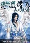 终极神王封面