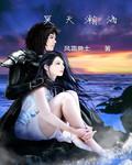 瀚海神魔传封面