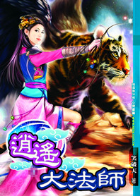 极品风流:逍遥法师封面
