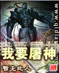 我要屠神封面