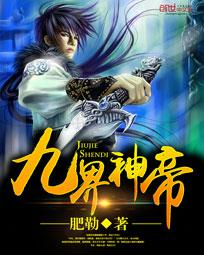 九界神帝封面