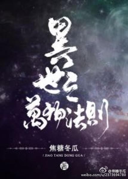 异世之万物法则封面