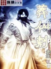 葬仙刺封面