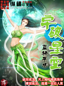 宇破星空封面