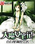 大魔女笔记封面
