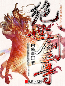 绝世剑尊封面