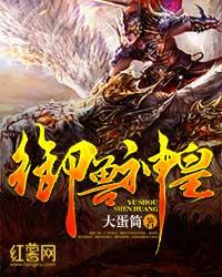 御兽神皇封面