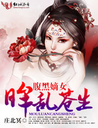 腹黑嫡女,眸乱苍生封面