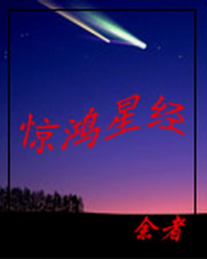 惊鸿星经封面