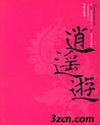 逍遥游-封面