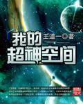 我的超神空间封面