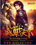 威战天下封面
