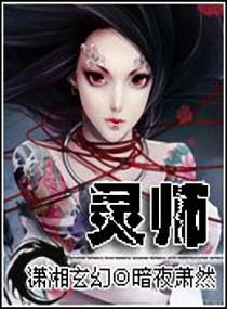 契约女灵师封面