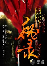 阴阳师秘录封面