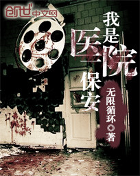 我是医院一保安封面