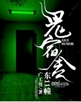 鬼宿舍:东11幢封面