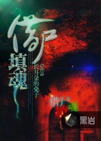 借尸填魂封面