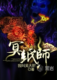 冥纸师封面