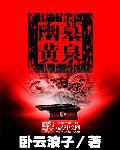 幽墓黄泉封面