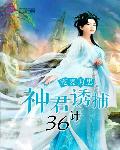 宠妻为患:神君诱捕36计封面